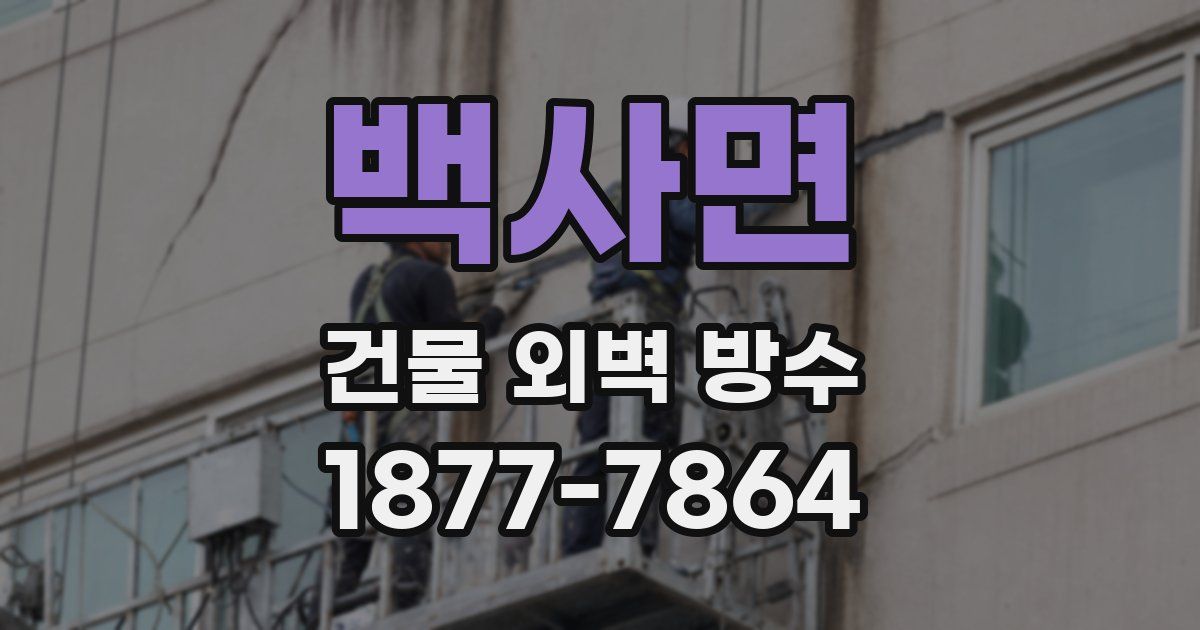 백사면 건물 외벽 방수