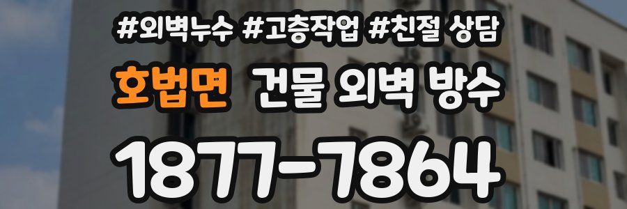 호법면 건물 외벽 방수