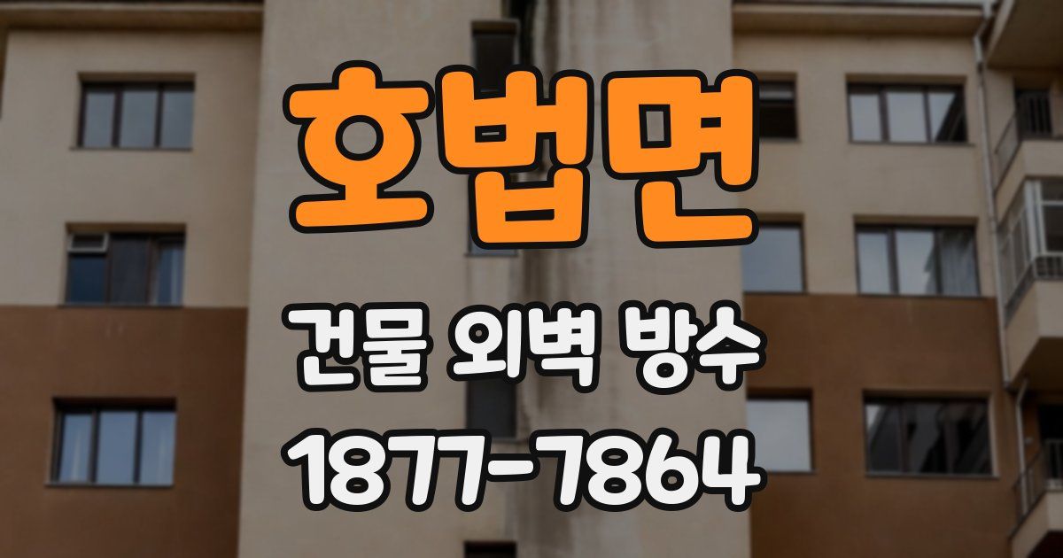 호법면 건물 외벽 방수