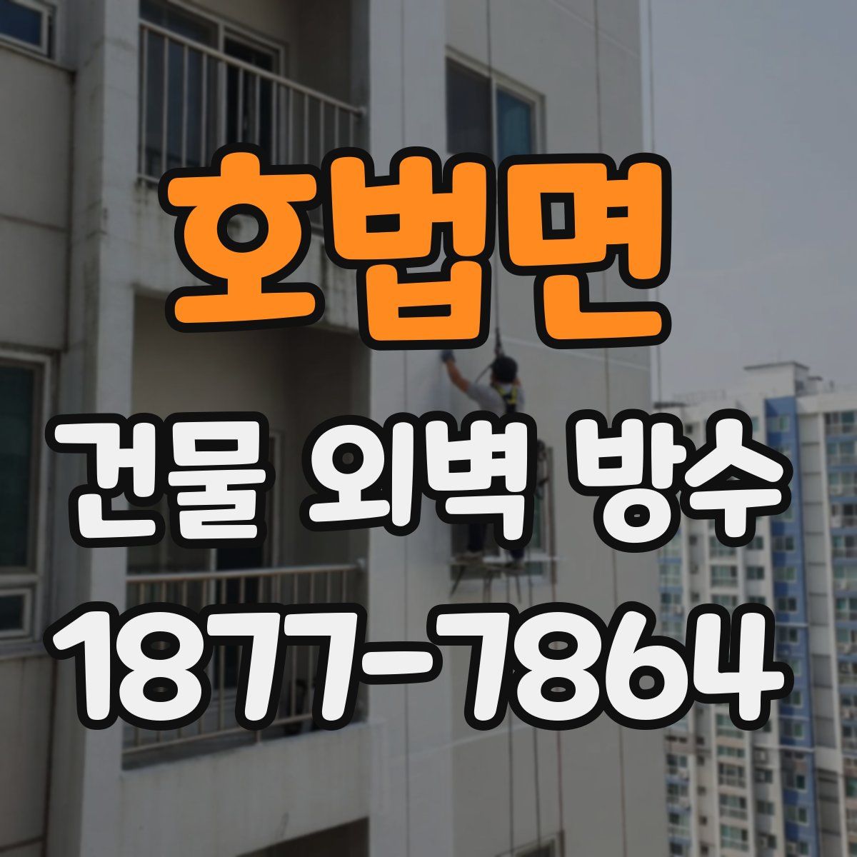 호법면 건물 외벽 방수