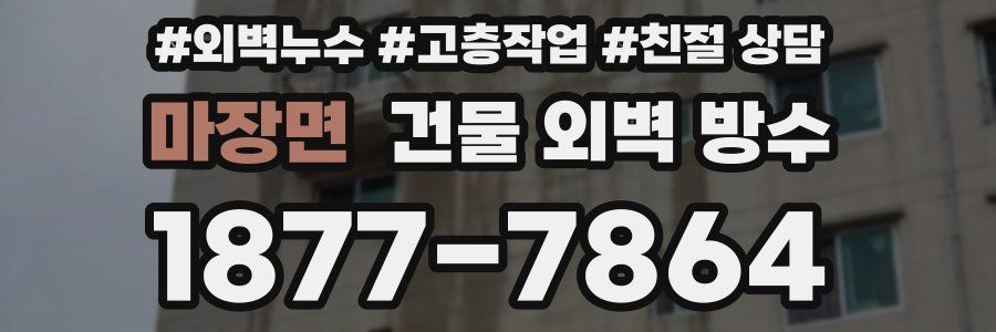 마장면 건물 외벽 방수
