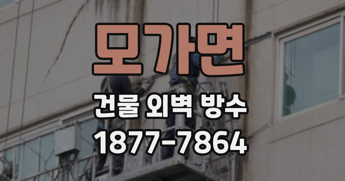 모가면 건물 외벽 방수