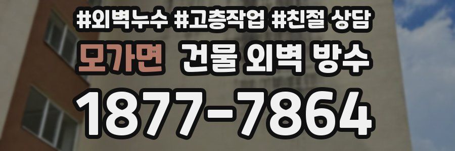모가면 건물 외벽 방수
