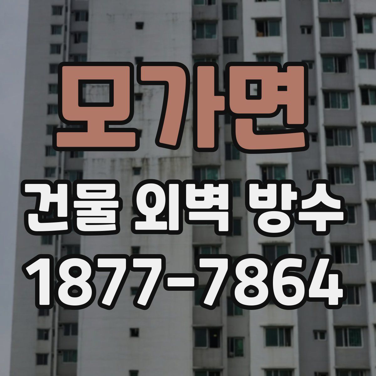 모가면 건물 외벽 방수
