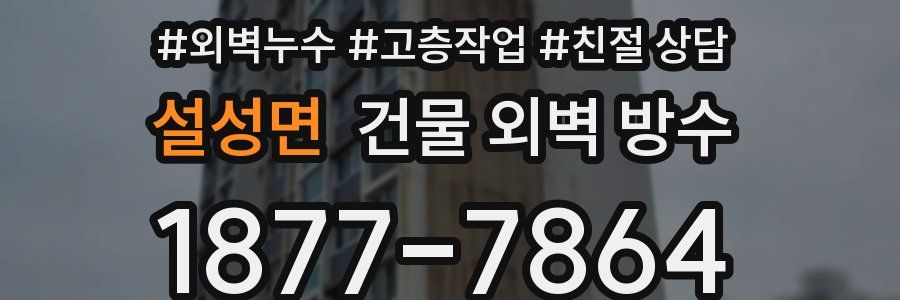 설성면 건물 외벽 방수