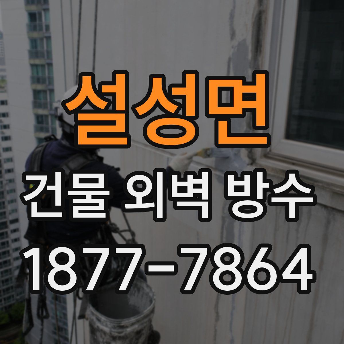 설성면 건물 외벽 방수