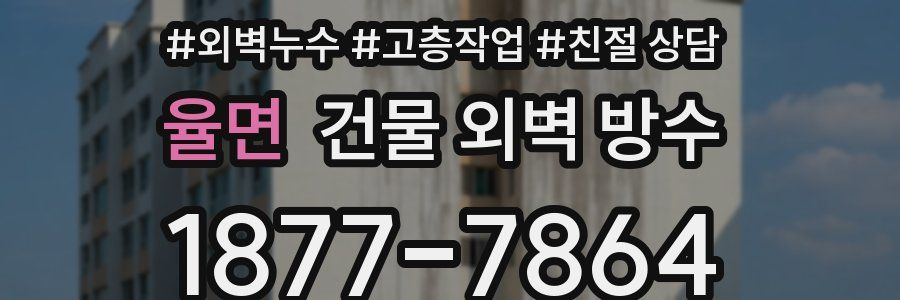 율면 건물 외벽 방수