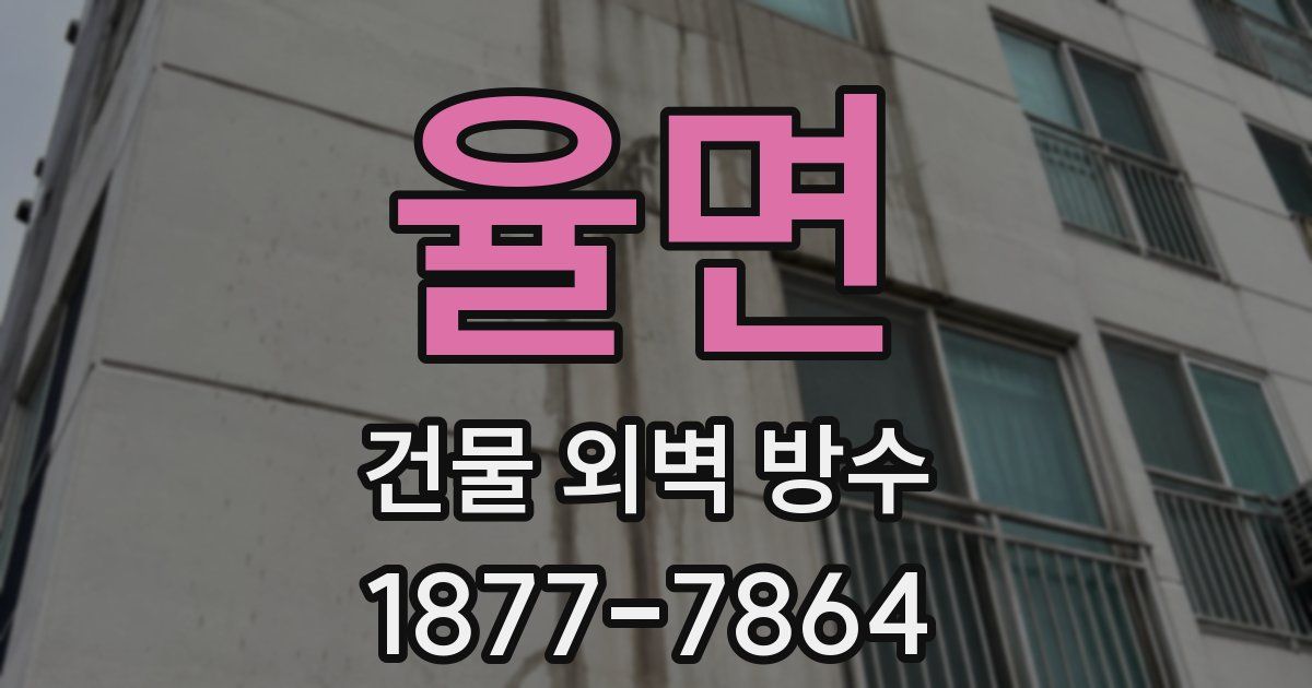율면 건물 외벽 방수