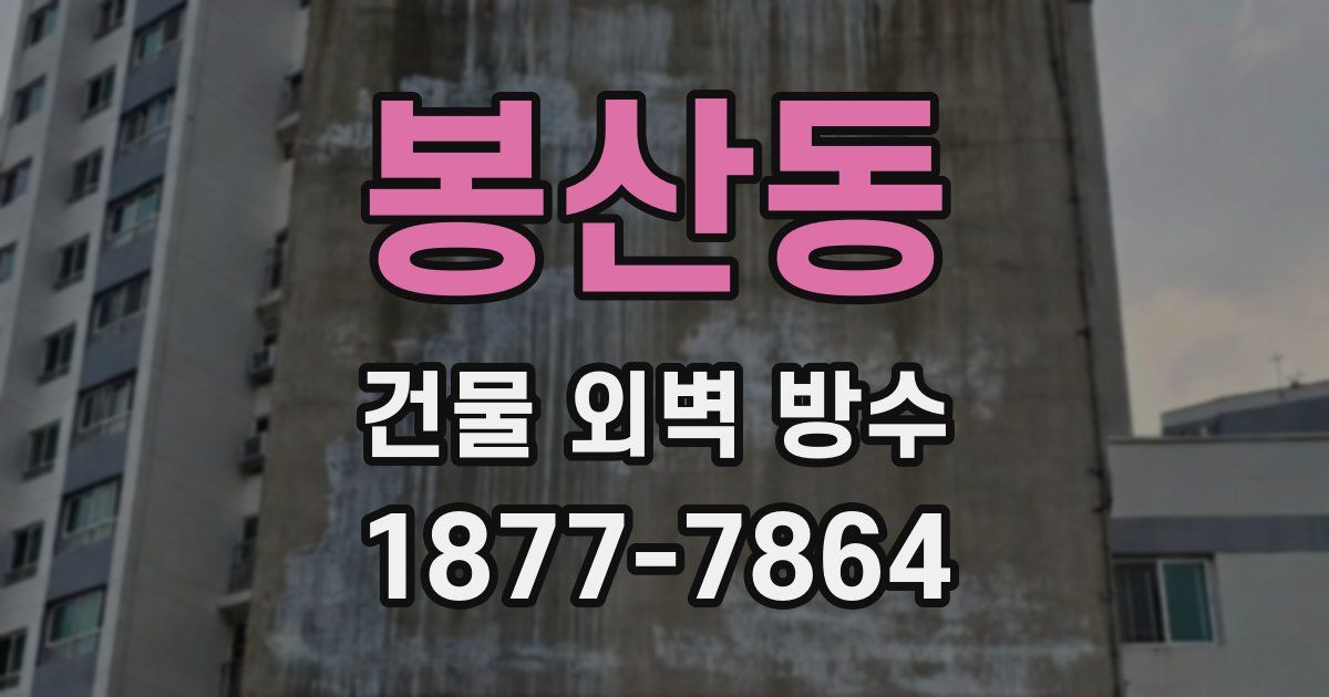 봉산동 건물 외벽 방수