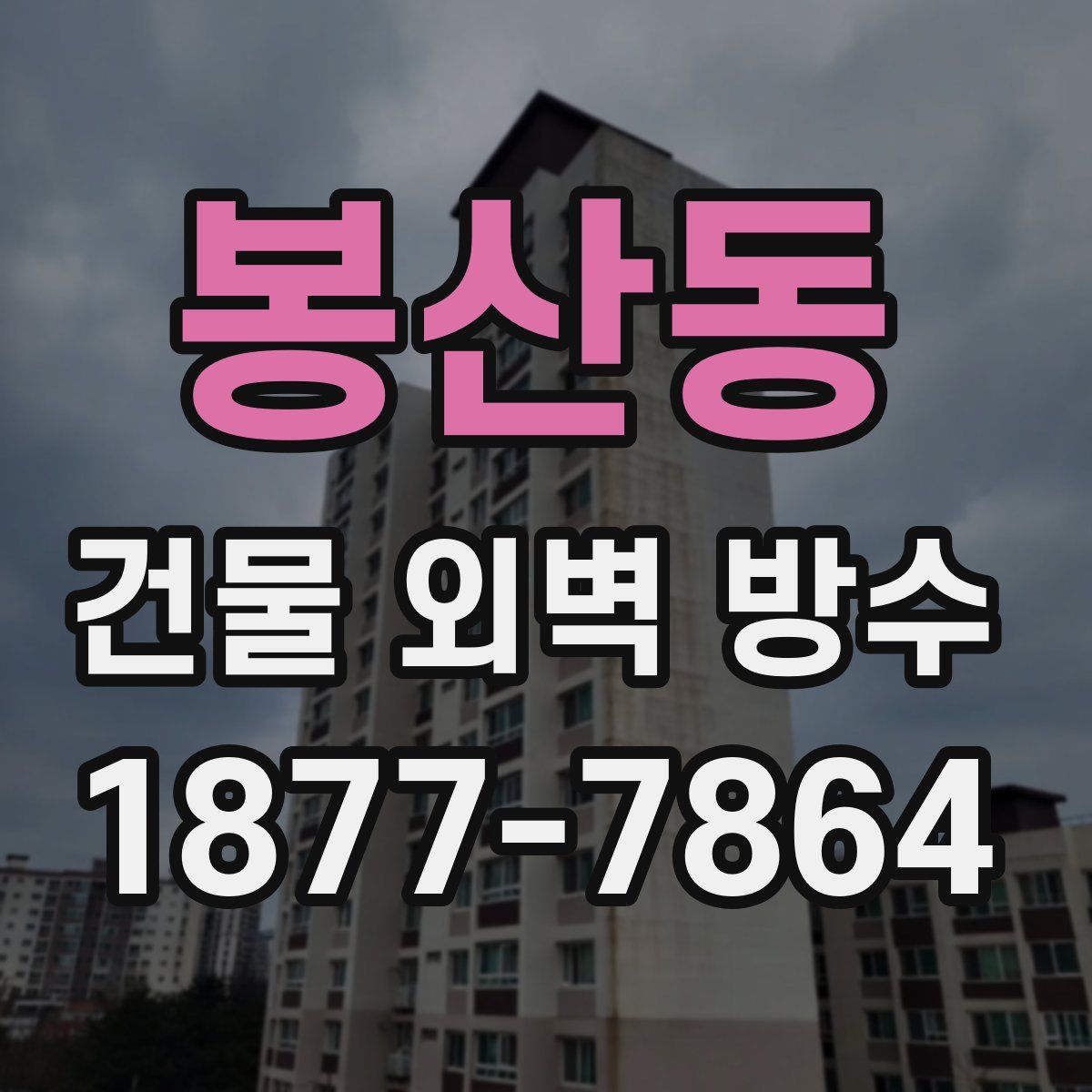 봉산동 건물 외벽 방수