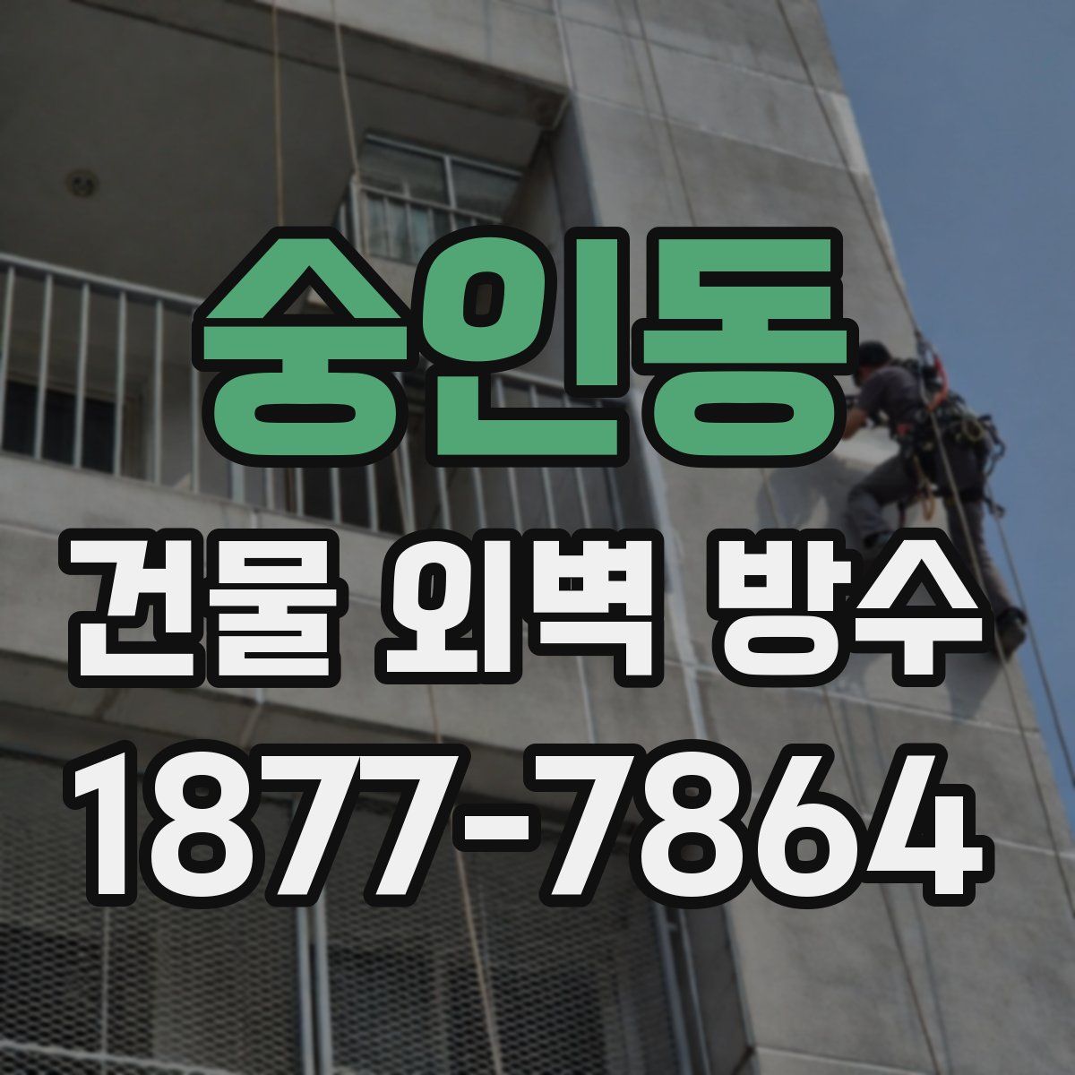 숭인동 건물 외벽 방수