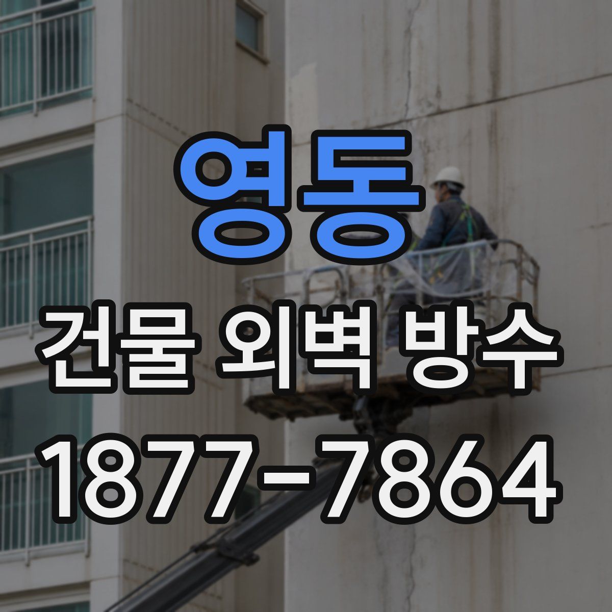영동 건물 외벽 방수