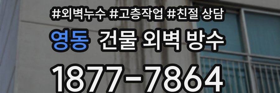 영동 건물 외벽 방수