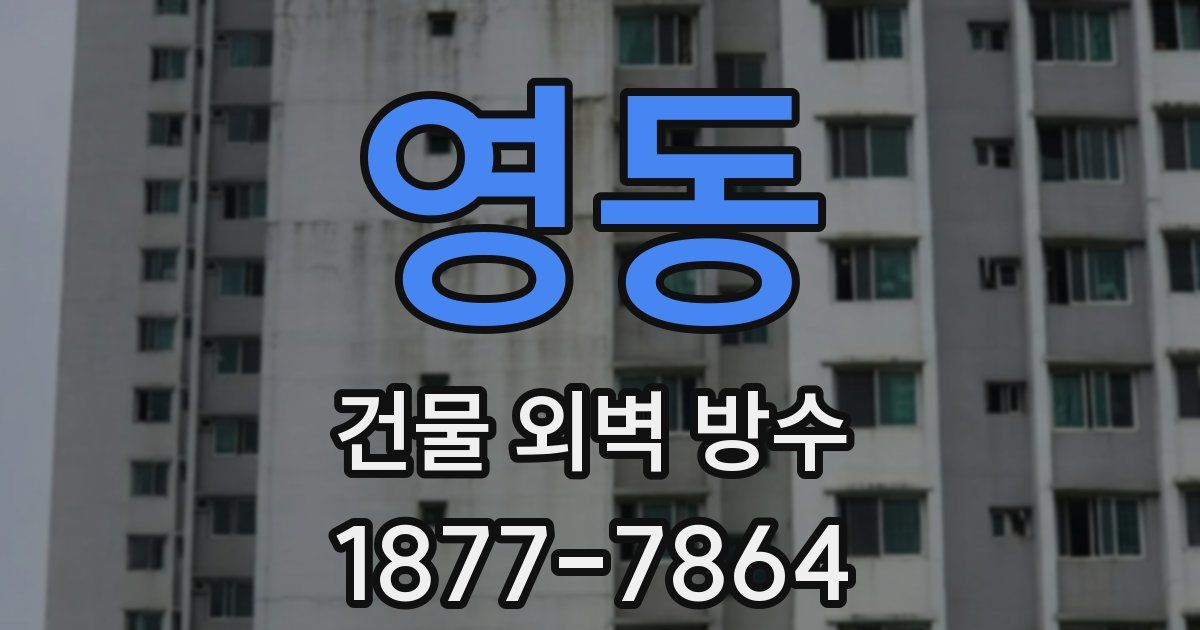 영동 건물 외벽 방수