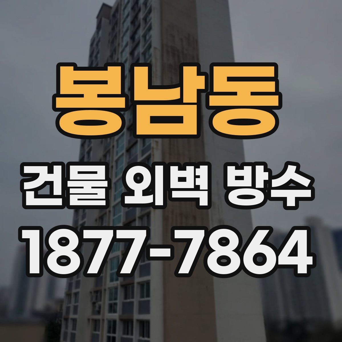 봉남동 건물 외벽 방수 공사 전 확인할 점