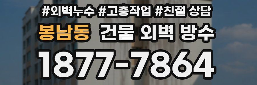 봉남동 건물 외벽 방수