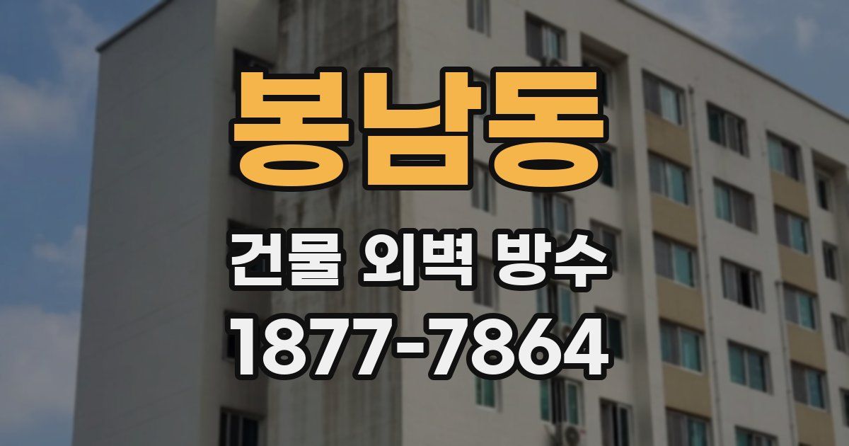 봉남동 건물 외벽 방수