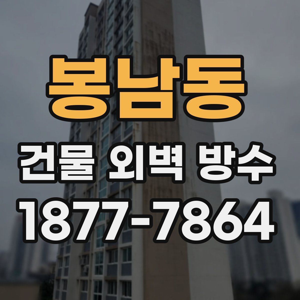 봉남동 건물 외벽 방수