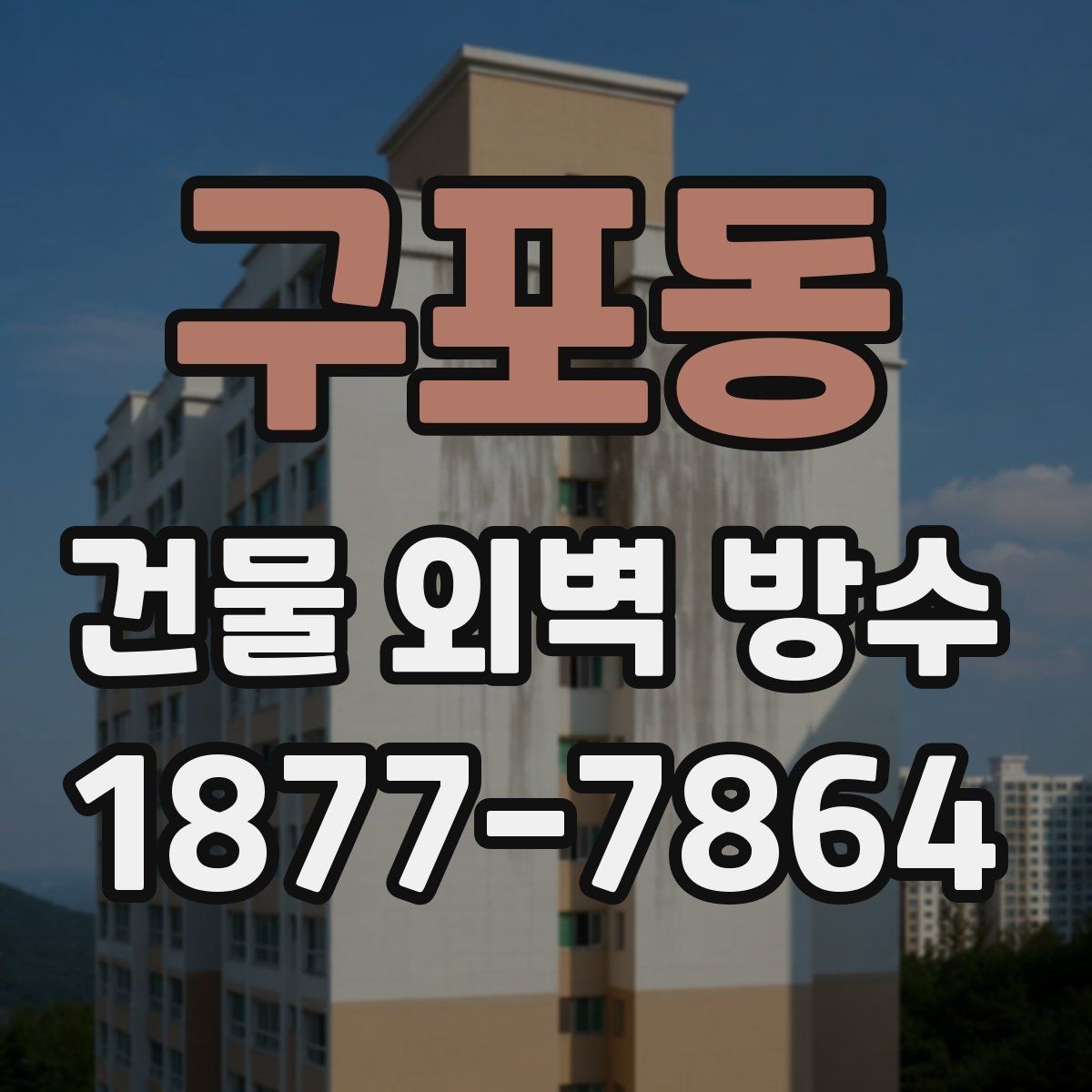 구포동 건물 외벽 방수 유지보수 계획 세우는 방법