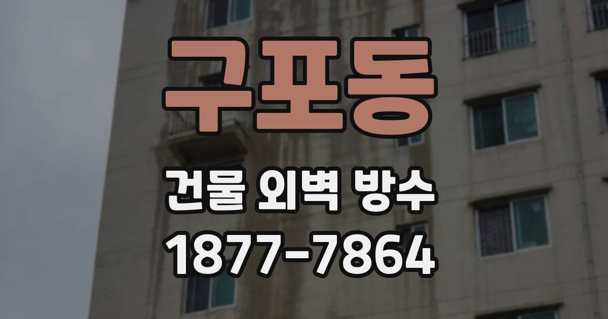 구포동 건물 외벽 방수