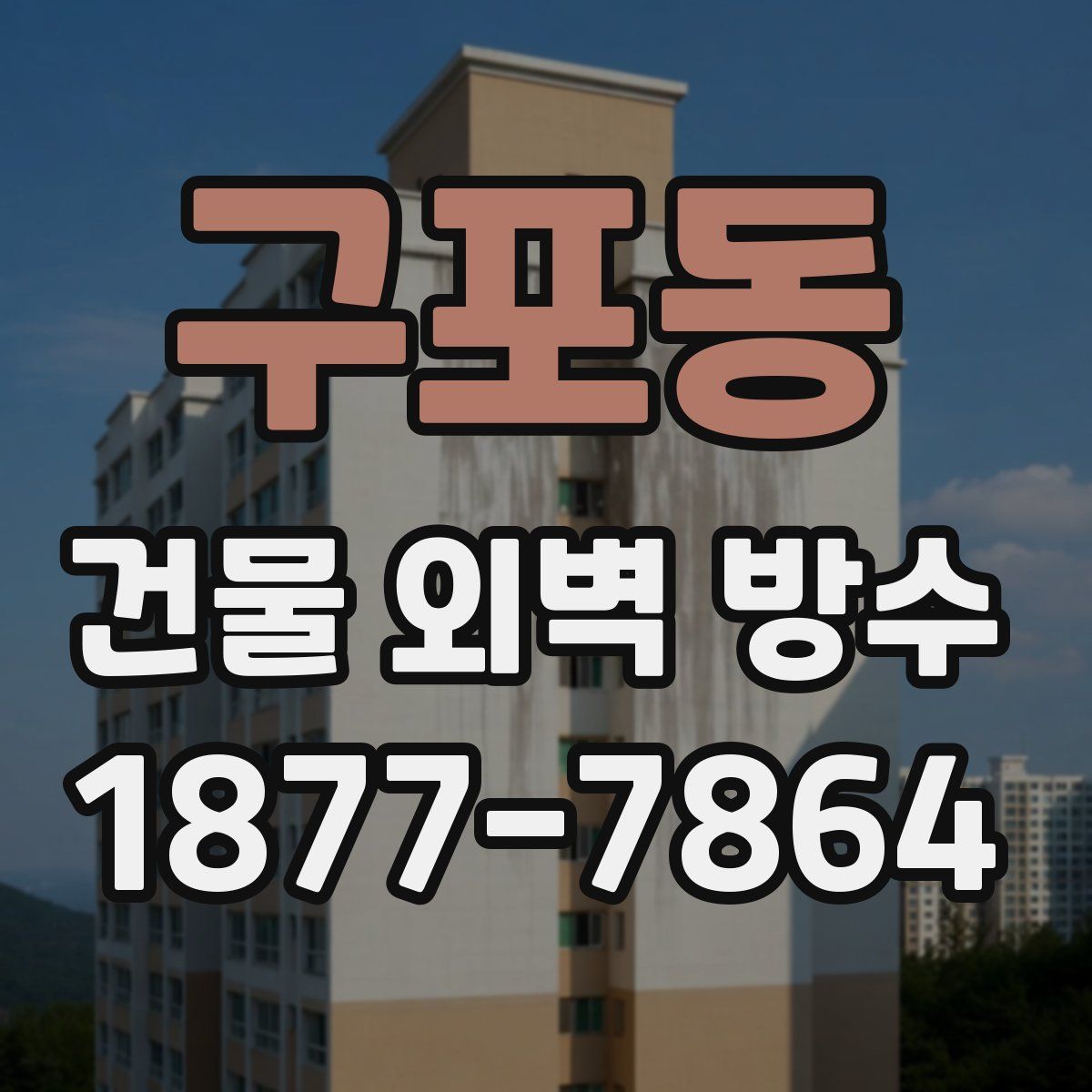 구포동 건물 외벽 방수