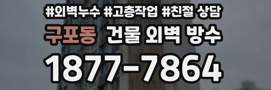 구포동 건물 외벽 방수