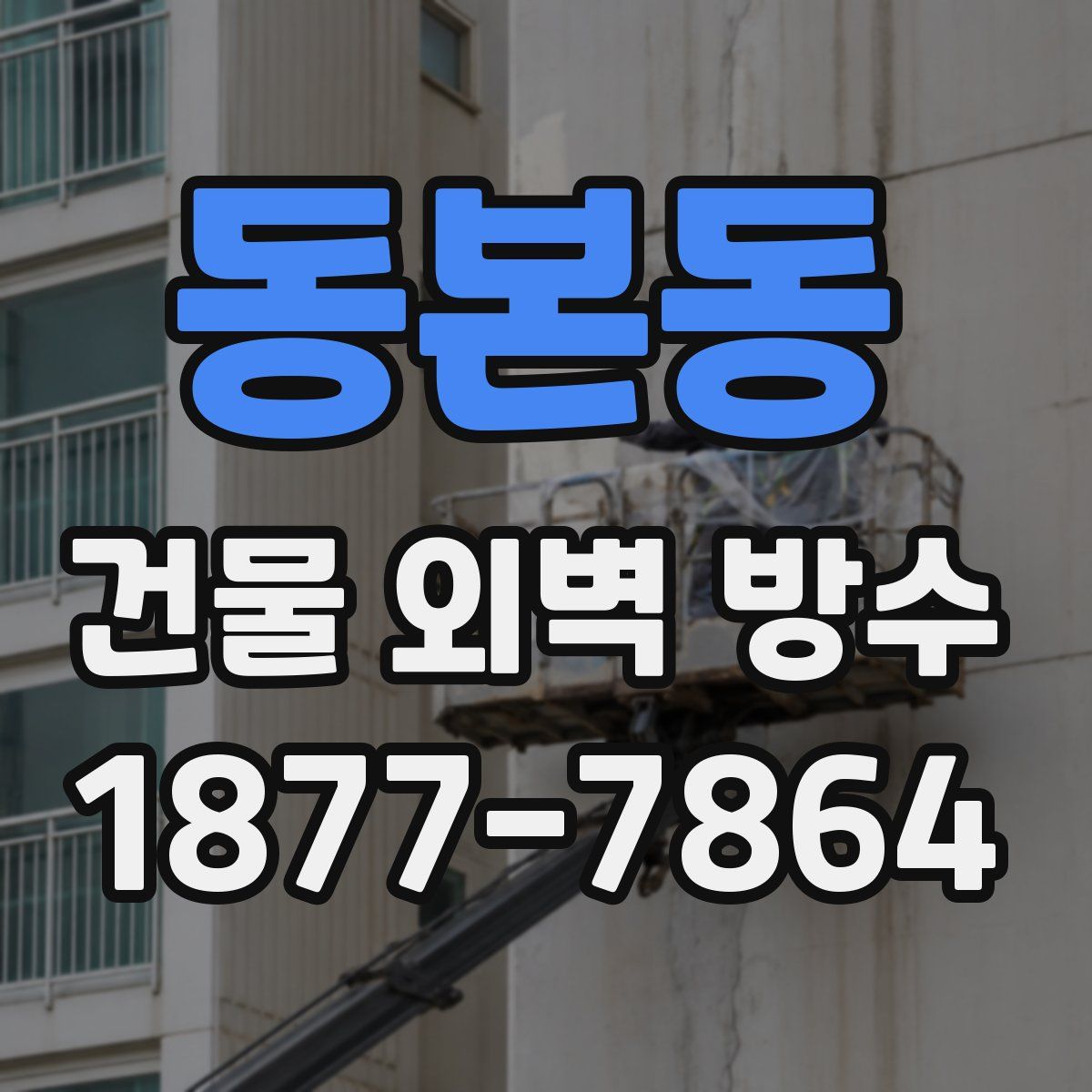 동본동 건물 외벽 방수