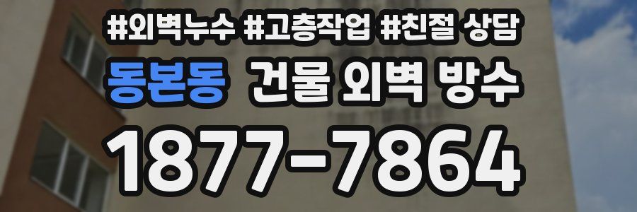 동본동 건물 외벽 방수