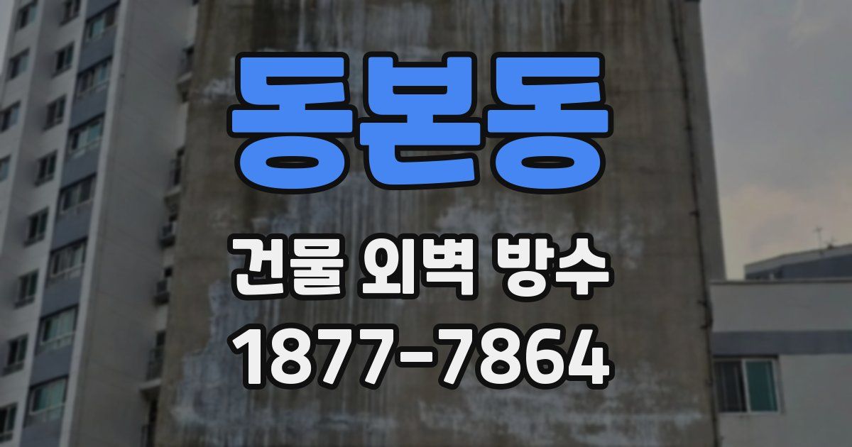 동본동 건물 외벽 방수