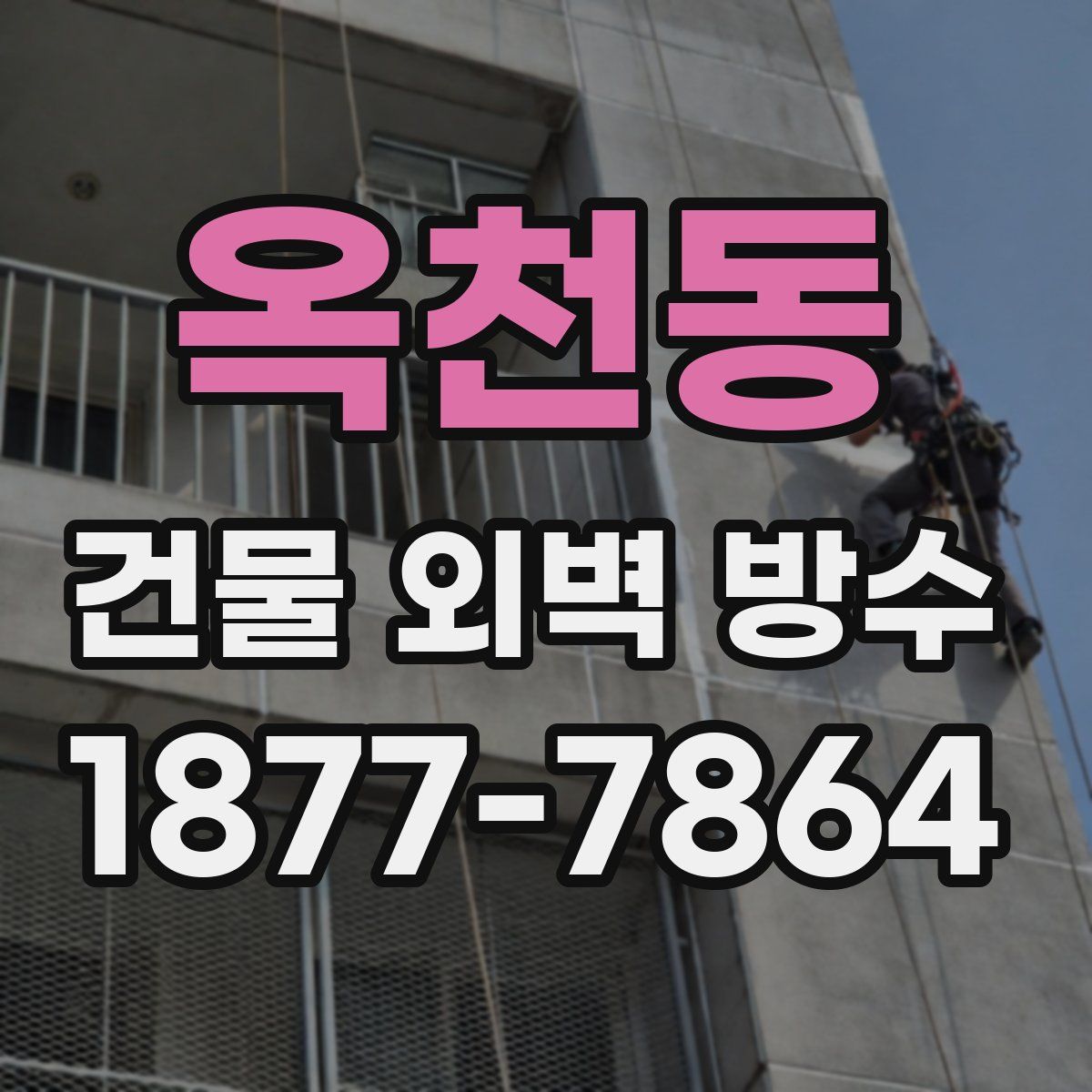 옥천동 건물 외벽 방수