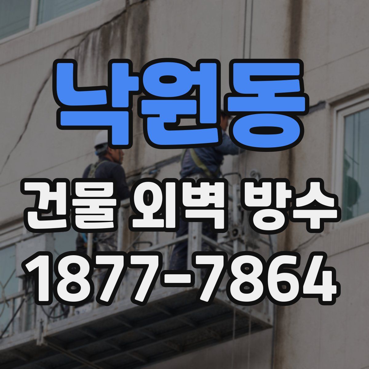 낙원동 건물 외벽 방수