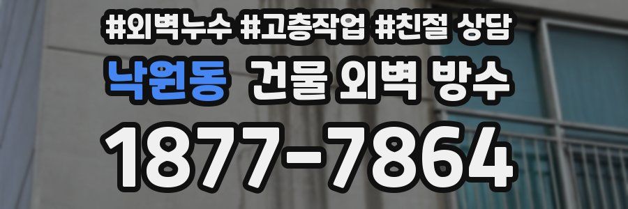 낙원동 건물 외벽 방수