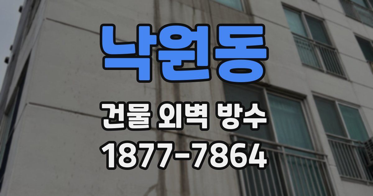 낙원동 건물 외벽 방수