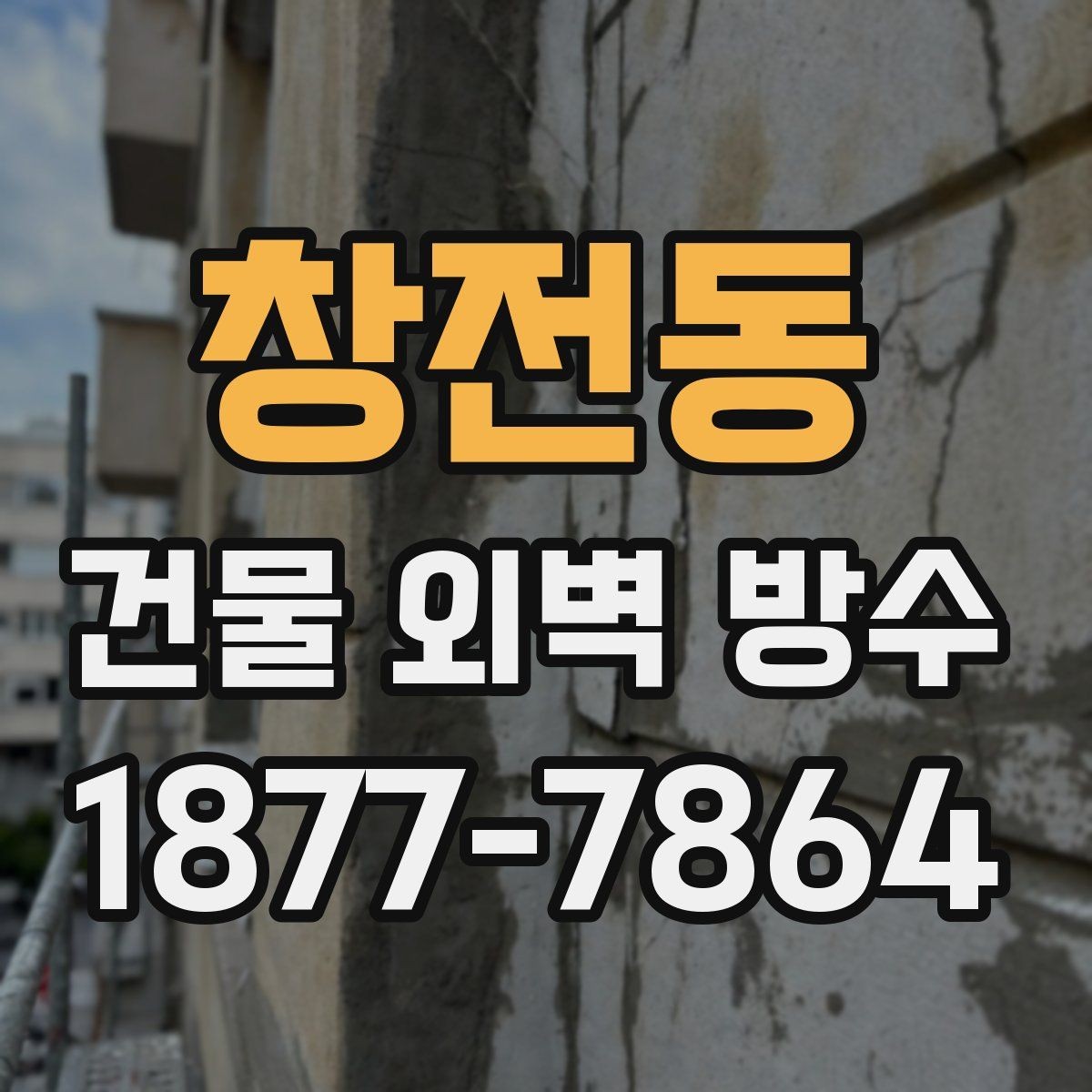 창전동 건물 외벽 방수 견적이 달라지는 현장 변수