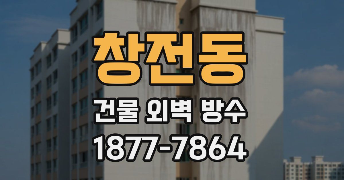 창전동 건물 외벽 방수