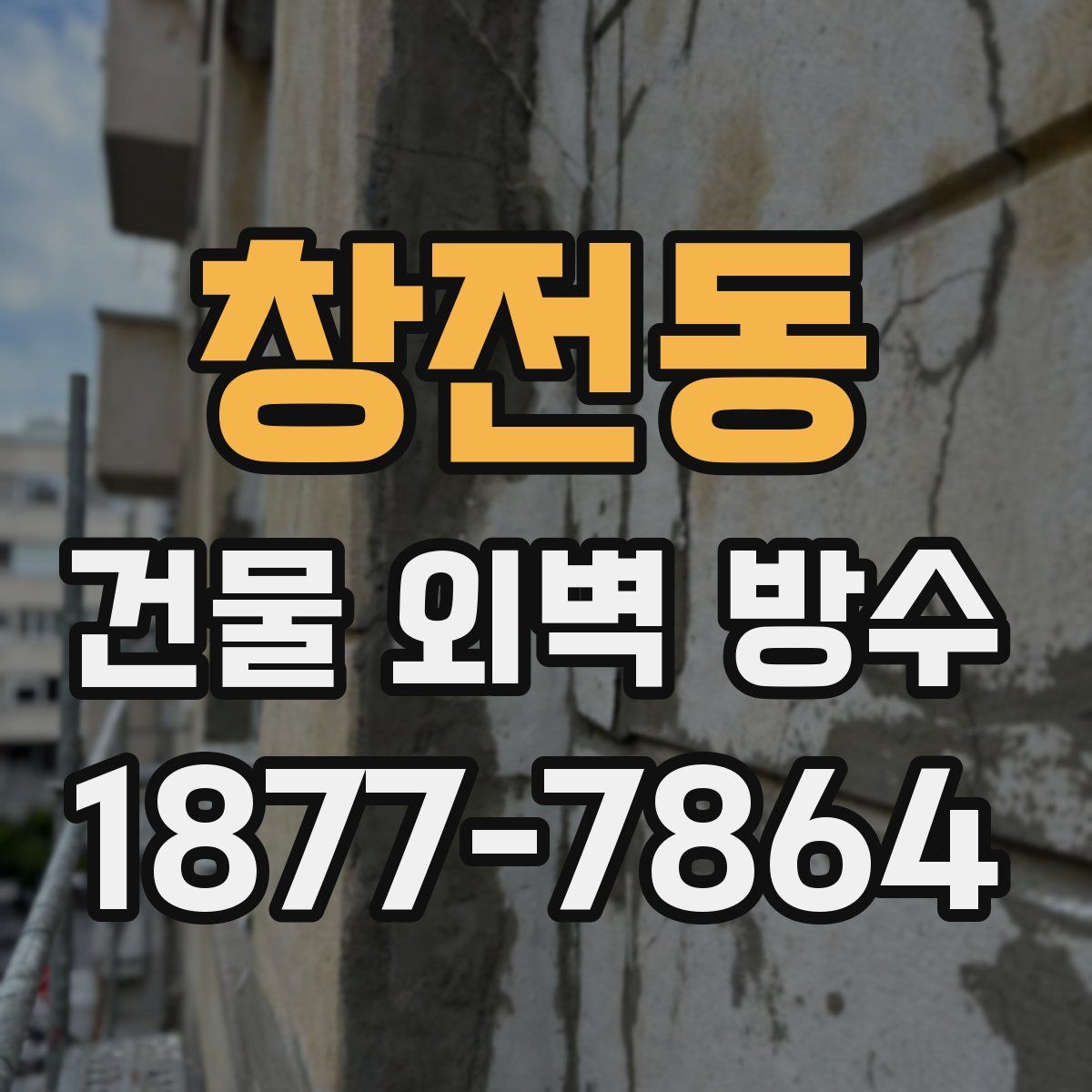 창전동 건물 외벽 방수