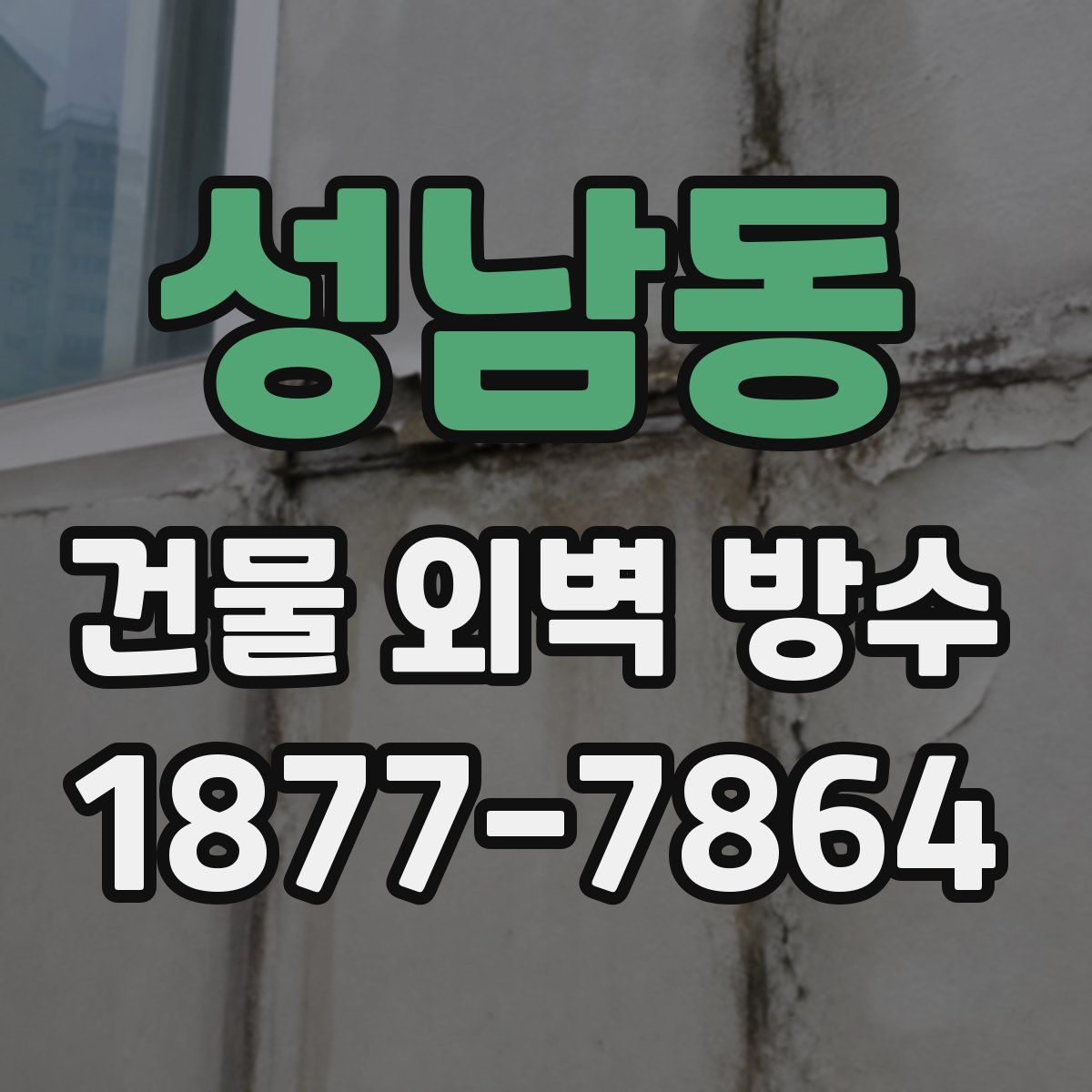 성남동 건물 외벽 방수
