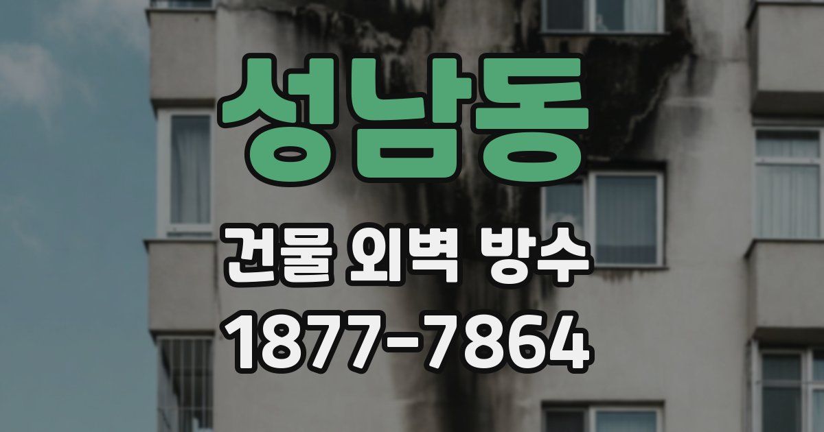 성남동 건물 외벽 방수