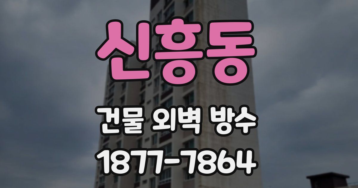 신흥동 건물 외벽 방수