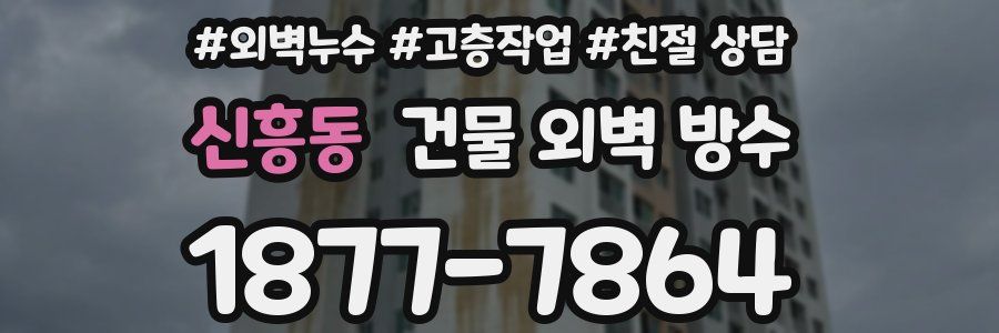 신흥동 건물 외벽 방수