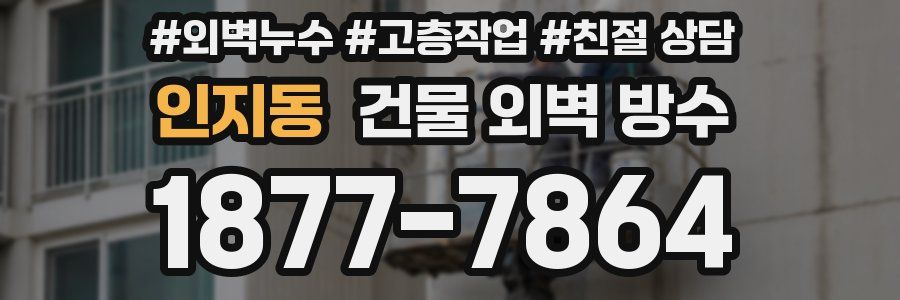 인지동 건물 외벽 방수