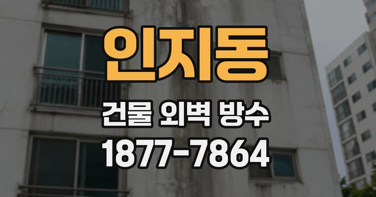 인지동 건물 외벽 방수