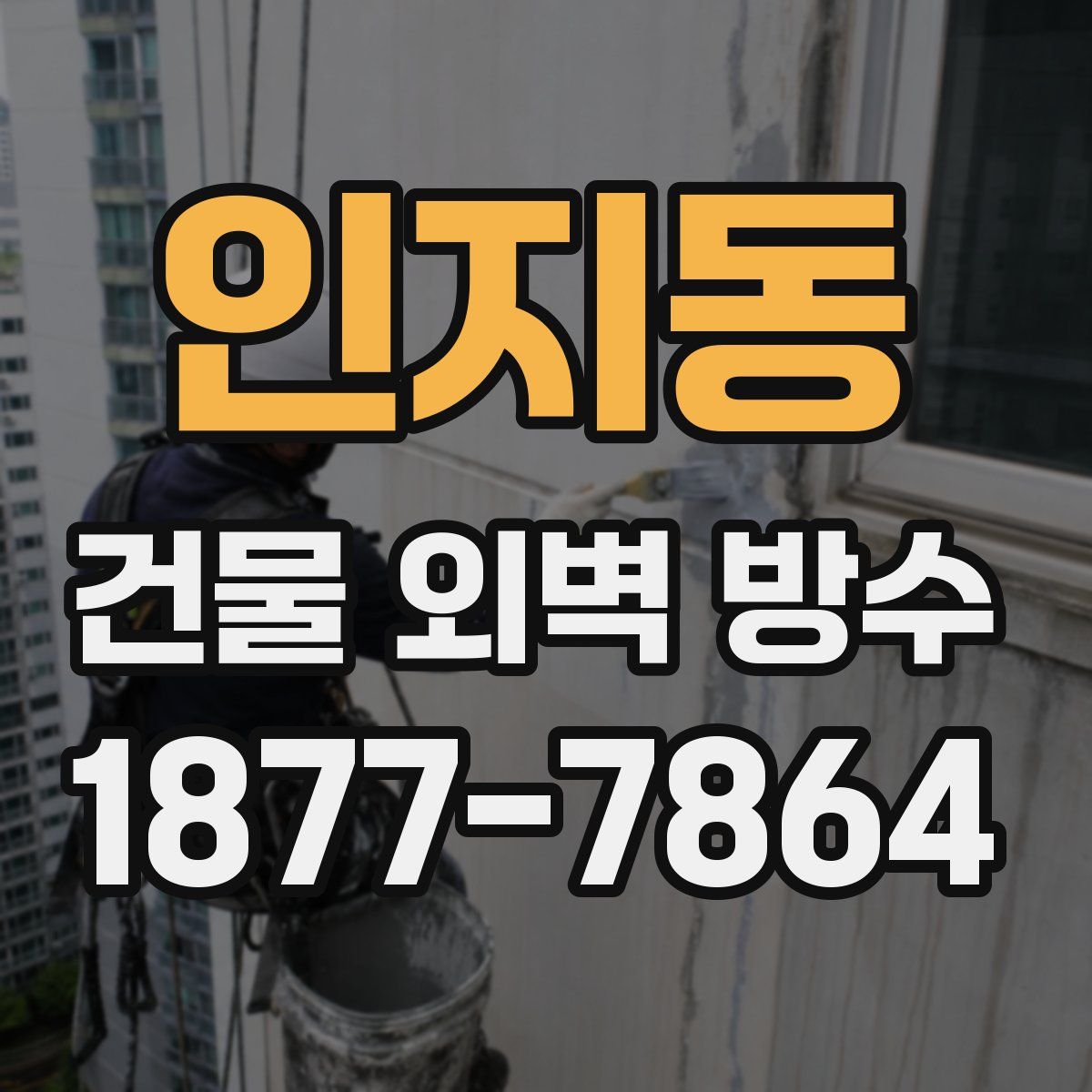 인지동 건물 외벽 방수