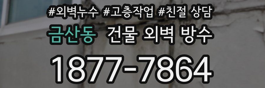 금산동 건물 외벽 방수