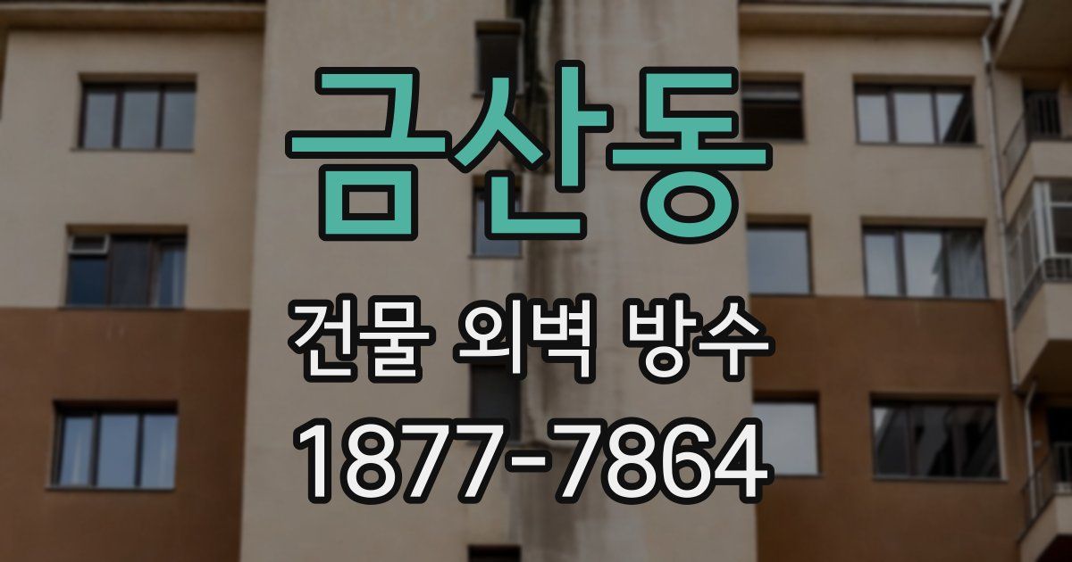 금산동 건물 외벽 방수