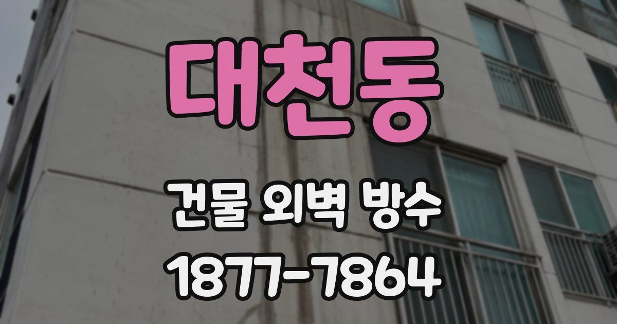 대천동 건물 외벽 방수