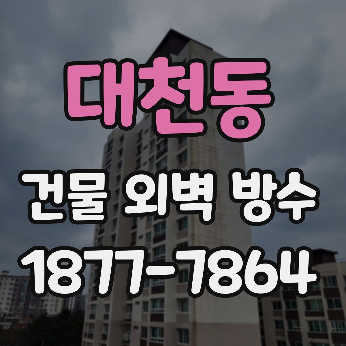 대천동 건물 외벽 방수