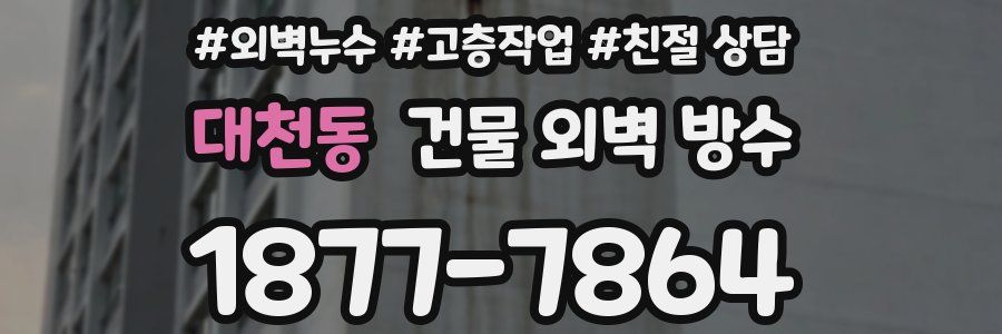 대천동 건물 외벽 방수