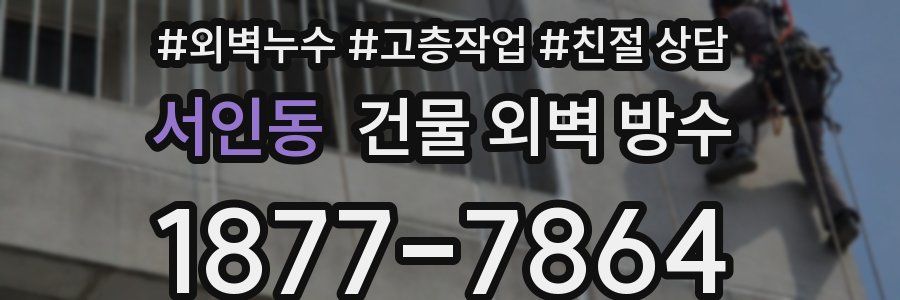 서인동 건물 외벽 방수