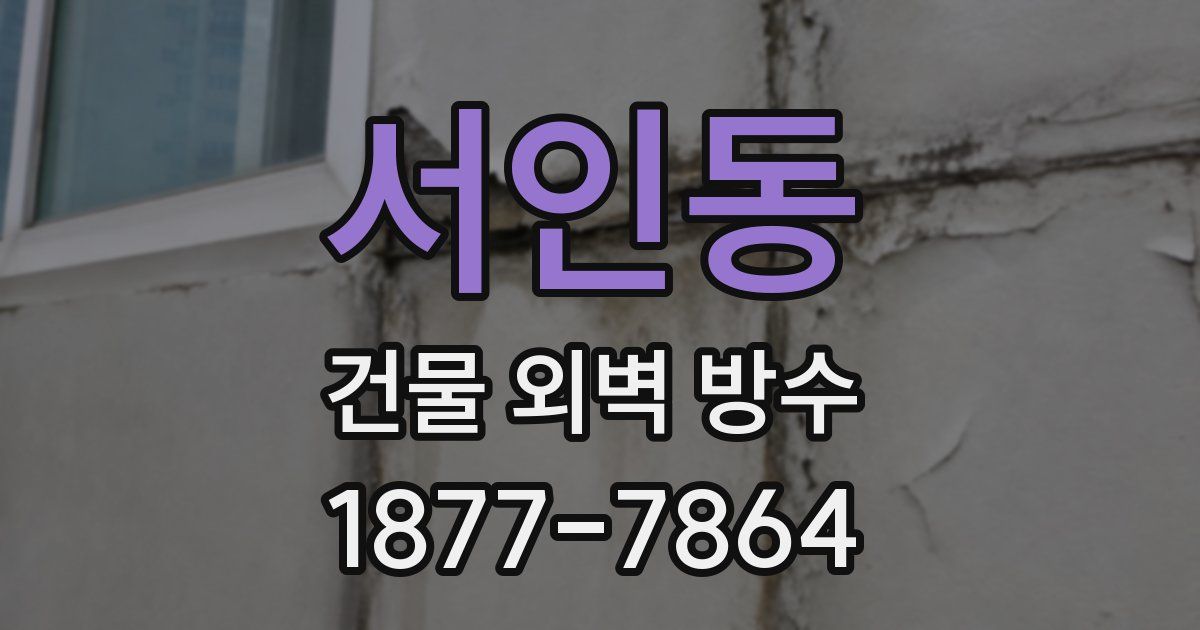 서인동 건물 외벽 방수